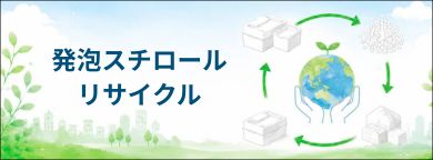 廃棄発泡スチロールをCP溶剤で再生リサイクルするシステムでカーボンニュートラル