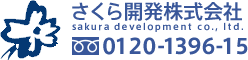 さくら開発株式会社〈sakura development co., ltd.〉フリーダイヤル：0120-1396-15