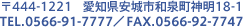 〒444-1221　愛知県安城市和泉町神明18-1 TEL.0566-91-7777／FAX.0566-92-7747