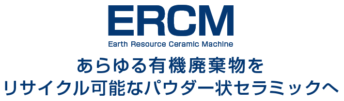 あらゆる可燃性廃棄物をリサイクル可能なパウダー状セラミックへ